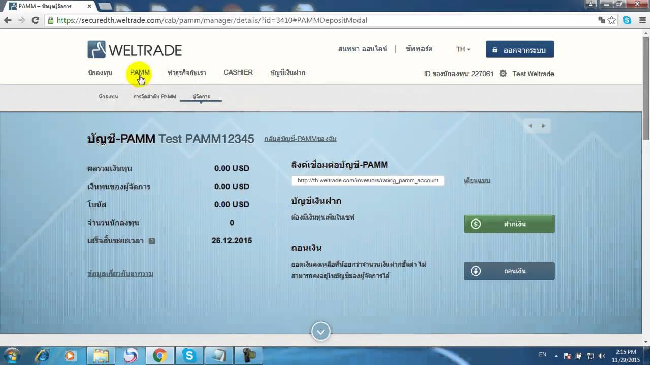 ขั้นตอนวิธีการสมัคร เปิดบัญชี PAMM  สนับสนุนโดย WELTRADE