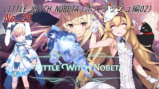 「 LITTLE WITCH NOBETA 」25（ボスラッシュ編15）