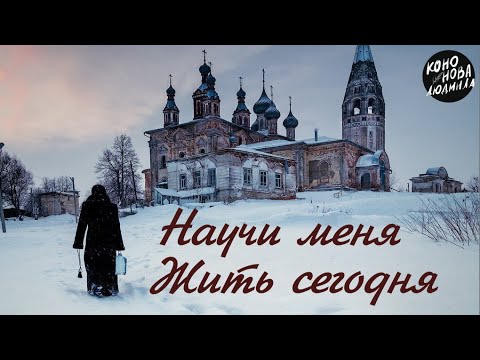 Людмила Кононова 'Научи