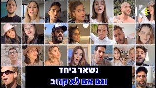 Video thumbnail of "נשארים ביחד - WE Are Samsung - שרים קריוקי"