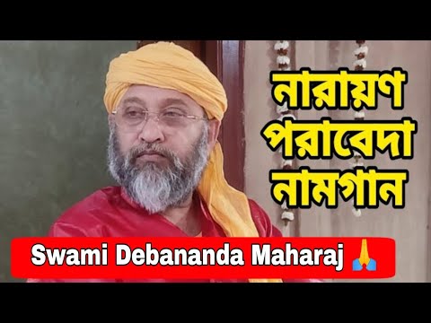Swami Debananda Maharaj song  Narayana Parabeda Naamgaan Swami Debananda Ashram  