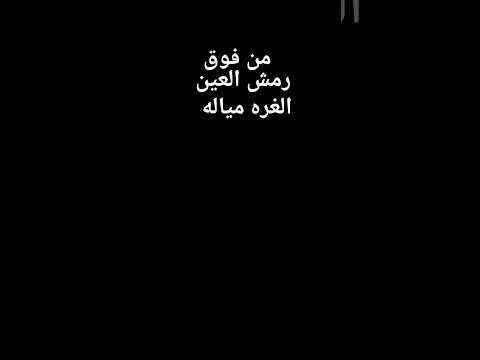 من فوق رمش العين الغره مياله