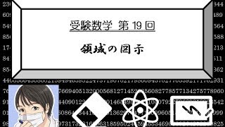 【受験数学♯19】領域の図示