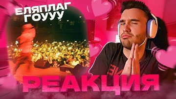 РЕАКЦИЯ КОРЕША НА НОВЫЙ ТРЕК ЕЛИ ГОУУУ