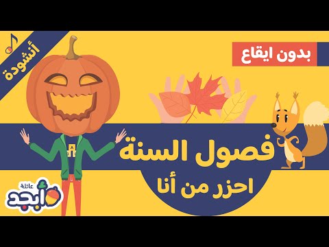 أنشودة تعلم فصل الخريف للأطفال بدون إيقاع          