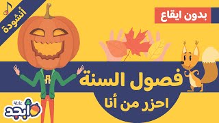 أنشودة تعلم فصل الخريف للأطفال |بدون إيقاع |Learn Fall Season | Children's Song in Arabic|No Music|