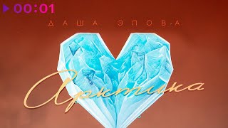 Даша Эпова - Арктика | Official Audio | 2023