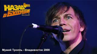Мумий Тролль - Владивосток 2000 (Back to the Future Cover)