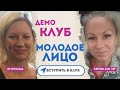 14 дней которые могут изменить ваше лицо. Демо-клуба Молодое лицо и новогодний марафон.