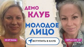 14 дней которые могут изменить ваше лицо. Демо-клуба Молодое лицо и новогодний марафон.