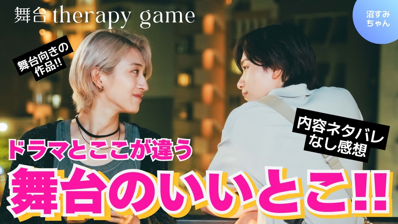 【MAZZEL】舞台セラピーゲームが最高だった件を熱く語る！NAOYA初の●●シーンもあってMUZE歓喜！内容ネタバレなし《トリー/オムちゃん》