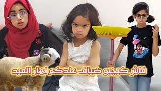 فاش كيجيو عندكم ضياف نهار لعيد لكبير وكيساليو ليكم الحولي ديالكم ويمشيو 😂