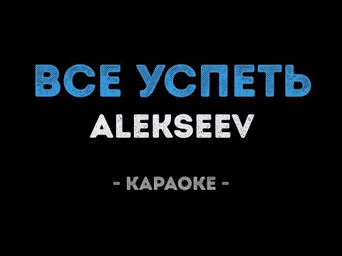 ALEKSEEV - Все успеть (Караоке)