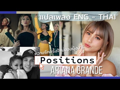 แปลเพลง Positions - Ariana Grande✨หวานๆฉ่ำๆ นุ้งอาริมีรักใหม่ที่ไฉไลกว่าเดิม💖แอบทะลึ่งทะเล้นน่าหยิก🥳