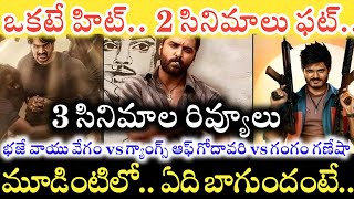 Gangs of Godavari VS Bhaje Vaayu Vegam VS Gam Gam Ganesha Reviews.. ఏ సినిమా బాగుందంటే..!