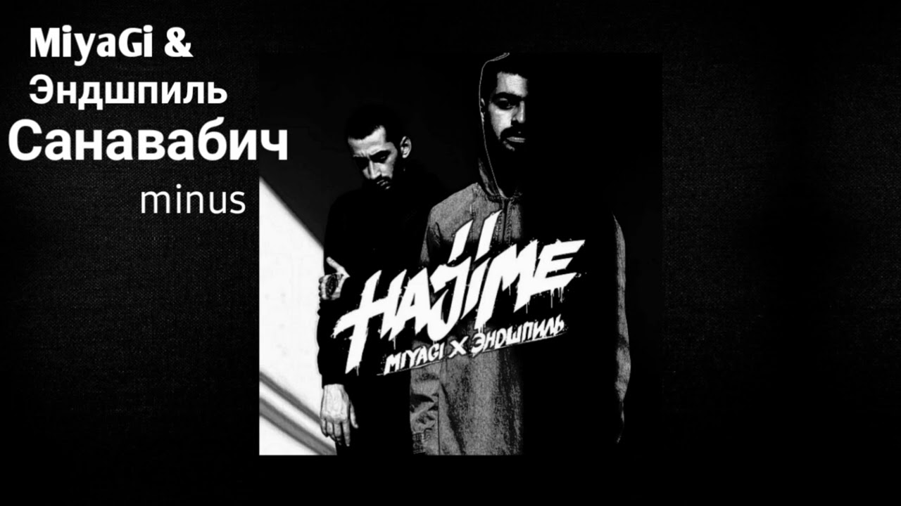 санавабич (shahrix remix). санава бич мияги. Shahrix. санавабич гад лайкс. Miyagi andy panda санавабич.