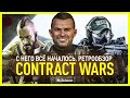 Ретро-обзор CONTRACT WARS — С НЕГО ВСЁ НАЧИНАЛОСЬ