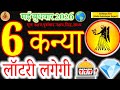 6 May 2026 Virgo: JACKPOT LUCK! 🎰💎| Kanya Rashi 6 May 2026 | Today Horoscope