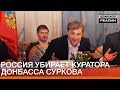 Россия убирает куратора Донбасса Суркова | «Донбасc.Реалии»