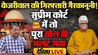 Arvind Kejriwal पर सुप्रीम कोर्ट सुनवाई में बड़ा फैसला देखिए LIVE