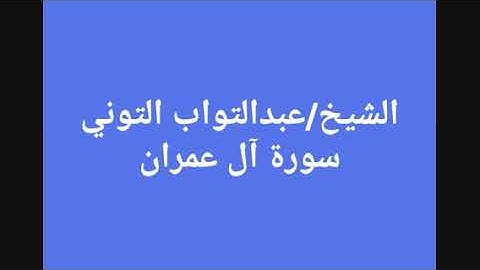 الشيخ عبدالتواب التوني.سورة آل عمران