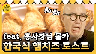 4wheeled restaurant 민우&진구의 한국식 햄치즈 토스트의 맛은? (feat. 홍사장 몰카) 180501 EP.6