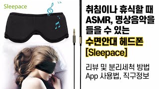 이어폰 내장 아이마스크 [Sleepace] 수면안대로 사용하면서 귀에 압박이 없이 ASMR,명상음악 등을 들을 수 있는 힐링꿀템 | 수면모니터링과 음원 무료App 제공 | 세탁가능