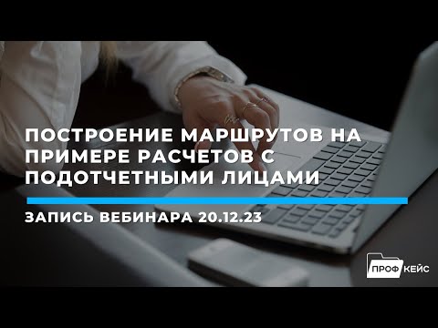 1С:БГУ: внутренний ЭДО | Построение маршрутов на примере расчетов с подотчетными лицами | Семинар