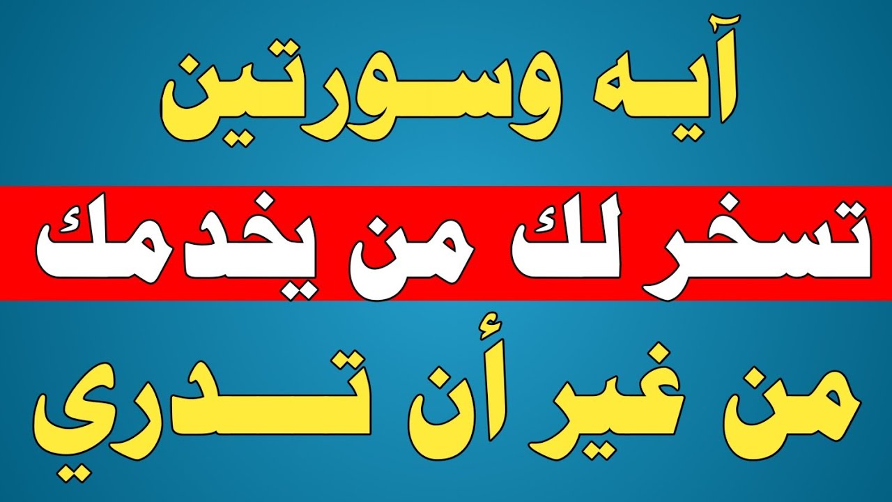 آيه وسورتين تسخر لك من يخدمك من غير أن  تدري/ش.توفيق أبو الدهب