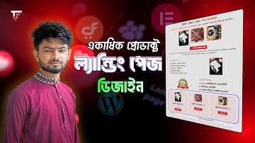 একাধিক প্রোডাক্ট ল্যান্ডিং পেজ ডিজাইন || WordPress Bangla Tutorial