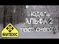 Бутекс Альфа 2 тест снегом