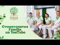 👌 Стоматология Familia на YouTube