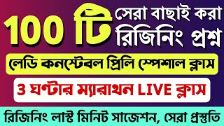 💥WBP লেডি কনস্টেবল🔥সেরা 100 টি রিজনিং প্রশ্নের ম্যারাথন ক্লাস | Lady Constable 2023 Reasoning Class