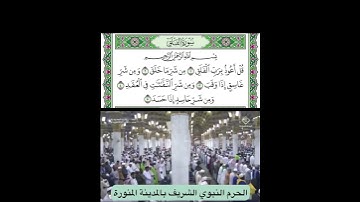 سورة الفلق قراءة الشيخ صلاح البدير