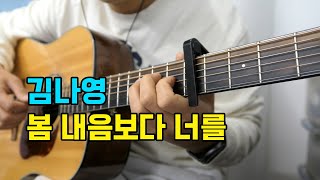 김나영 - 봄 내음보다 너를 기타 커버