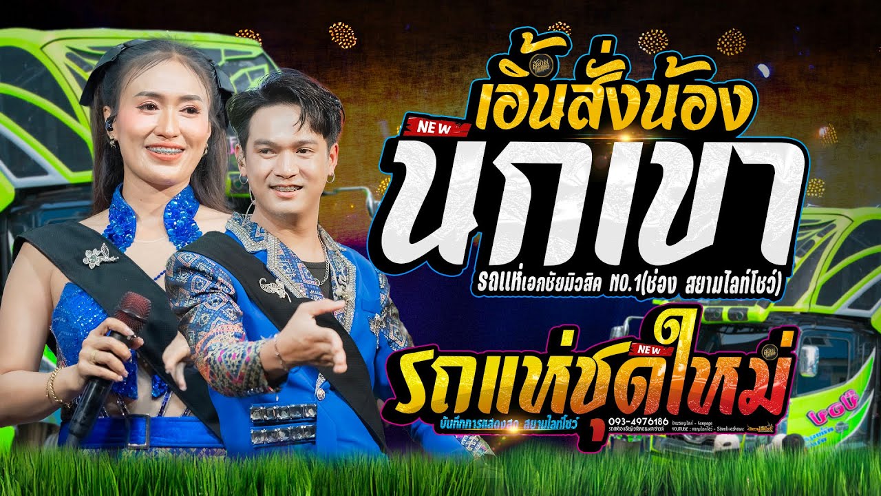 นกเขา X เอิ้นสั่งน้อง 