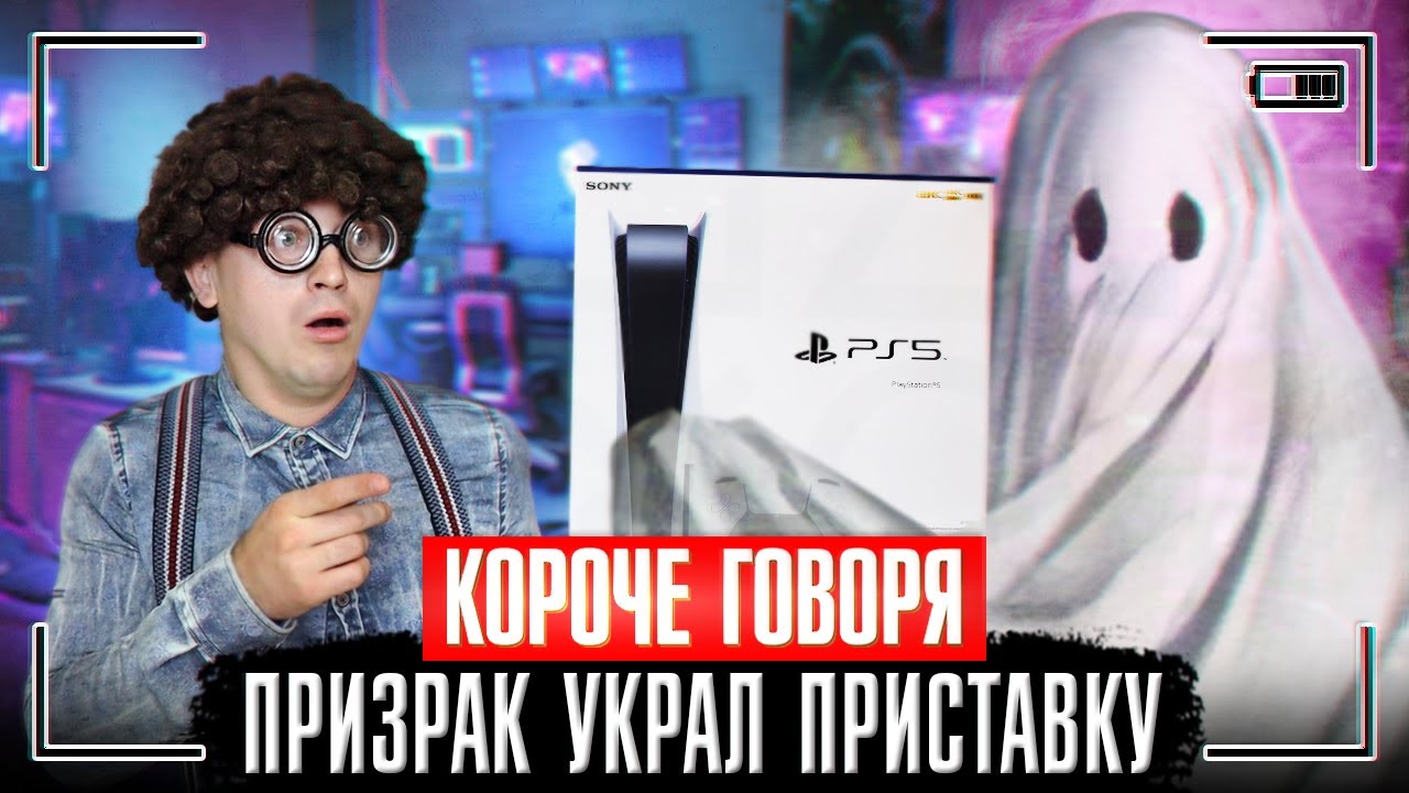 КОРОЧЕ ГОВОРЯ, ПРИЗРАК УКРАЛ ПРИСТАВКУ / ПРОПАЛА МОЯ ИГРОВАЯ ПРИСТАВКА PLAYSTATION