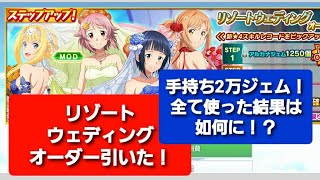 リゾートウェディングオーダー引いてみた！無課金で貯めた手持ち20000ジェム全て使った結果は如何に！？【SAOIF】