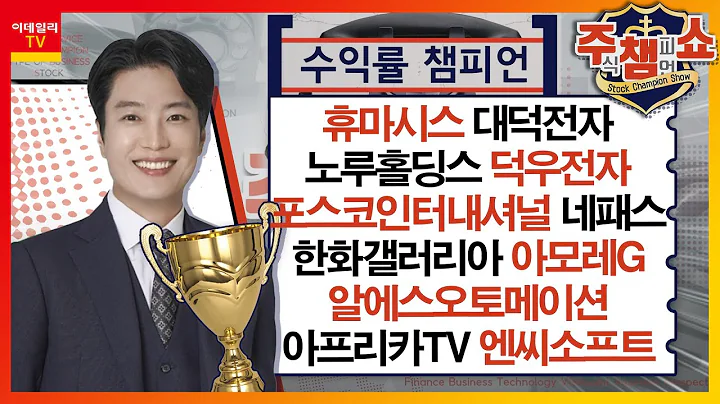 휴마시스, 대덕전자, 노루홀딩스, 덕우전자, 포스코인터내셔널, 한화갤러리아, 아모레G, 알에스오토메이션, 네패스, 아프리카TV, 엔씨소프트_주식 챔피언 쇼 (20231227)