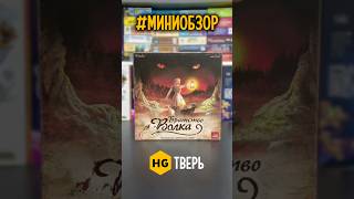 🐺 Братство волка #настольныеигры #boardgames #games  #игры #настолки #настольные_игры