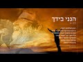 אברהם פריד - הנני בידך