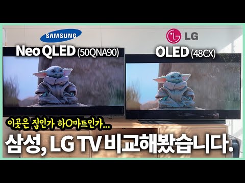 비싼 값을 할까 Neo QLED VS OLED TV 비교 리뷰 50QNA90 Vs OLED48CX 게이밍TV 