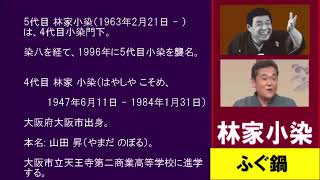 林家小染四代目　「ふぐ鍋」