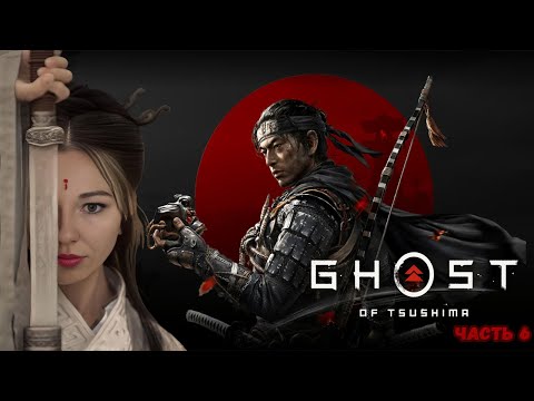 ☣️ПУТЬ САМУРАЯ☣️ПРОХОЖДЕНИЕ Ghost of Tsushima☣️ЧАСТЬ 7☣️