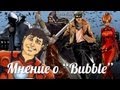 Optimisster о комиксах "Bubble"