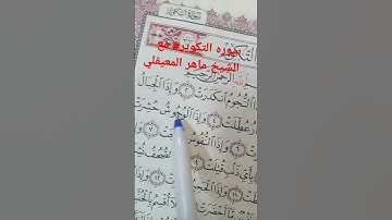 سوره التكوير مع الشيخ ماهر المعيقلي #القرآن_الكريم #اكسبلور #لايك #راحة_نفسية