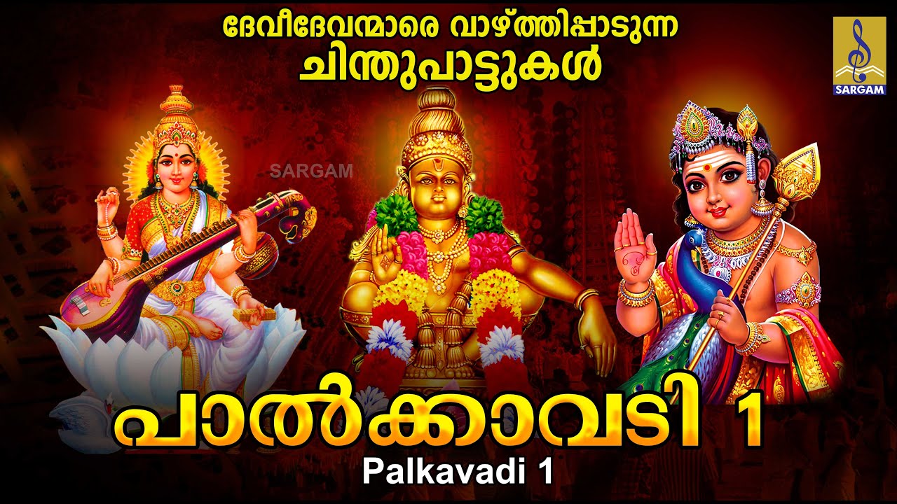  Vol 1    Chinthu Pattukal Malayalam  Hindu Devotional Songs  Palkavadi