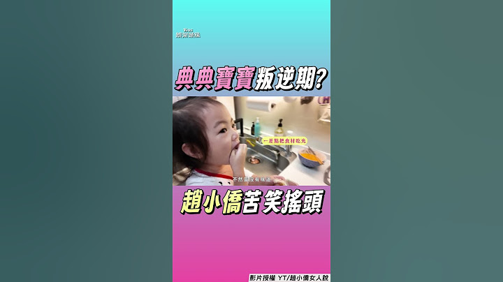 典典寶寶「2歲叛逆期」趙小僑好頭痛　幫下廚「偷吃食材」被抓包｜TVBS娛樂頭條 #shorts