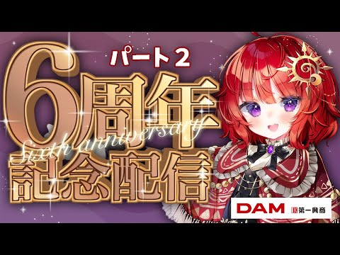 【祝6周年】 二次会？せっかくの6周年だし珍しく歌枠やるぞ！ 【 カラオケ＠DAM / #日輪あさひ】