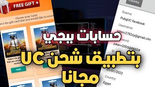 اكونتات ببجي عن طريق تطبيق شحن شدات ببجي